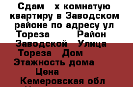 Сдам 2-х комнатую квартиру в Заводском районе по адресу ул.Тореза,105  › Район ­ Заводской › Улица ­ Тореза › Дом ­ 105 › Этажность дома ­ 5 › Цена ­ 9 000 - Кемеровская обл. Недвижимость » Квартиры аренда   . Кемеровская обл.